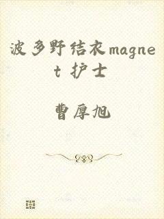 波多野结衣magnet 护士